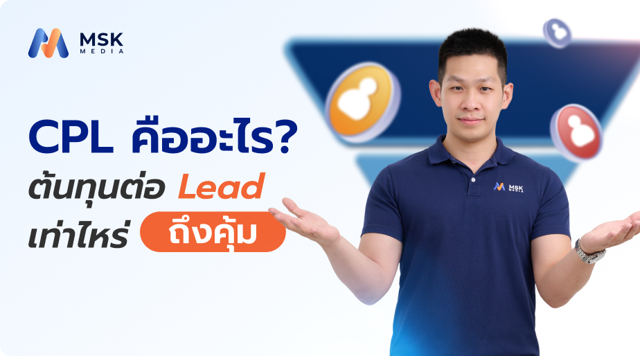 CPL คืออะไร? ต้นทุนต่อ Lead เท่าไหร่ถึงคุ้ม