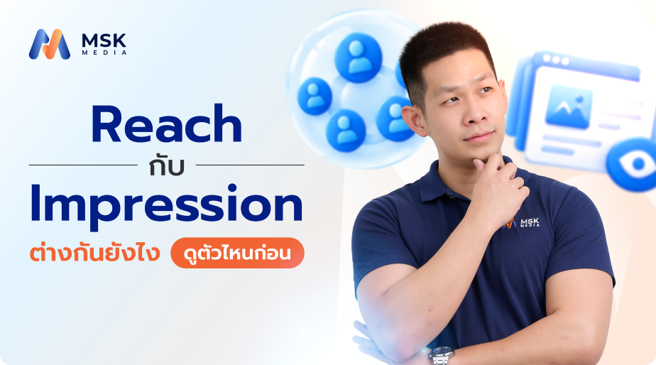 Reach กับ Impression ต่างกันยังไง ดูตัวไหนก่อน
