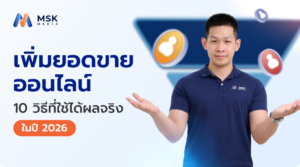 เพิ่มยอดขายออนไลน์ 10 วิธีที่ใช้ได้ผลจริงในปี 2026