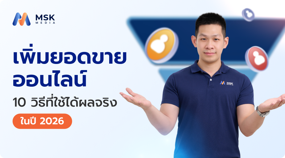 เพิ่มยอดขายออนไลน์ 10 วิธีที่ใช้ได้ผลจริงในปี 2026