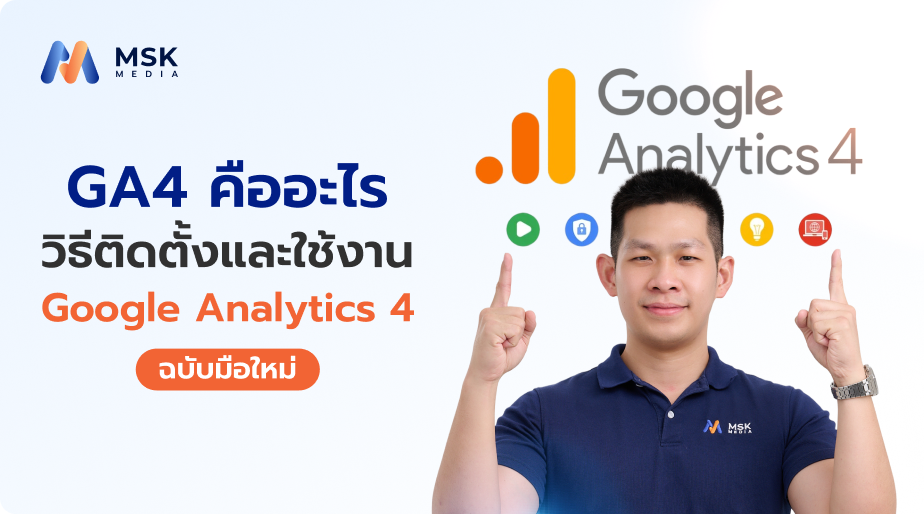 GA4 คืออะไร วิธีติดตั้งและใช้งาน Google Analytics 4 ฉบับมือใหม่