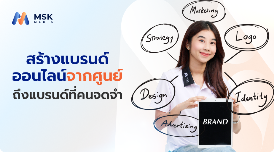สร้างแบรนด์ออนไลน์ จากศูนย์ถึงแบรนด์ที่คนจดจำ
