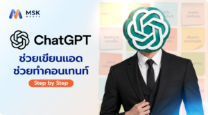 วิธีใช้ ChatGPT เขียนโฆษณาและสร้างคอนเทนท์สำหรับธุรกิจ