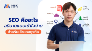 SEO คืออะไรและช่วยให้ธุรกิจเข้าถึงลูกค้าผ่าน Google ได้อย่างไร