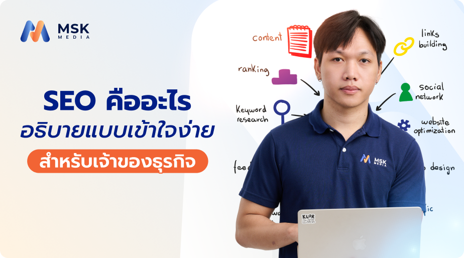 SEO คืออะไรและช่วยให้ธุรกิจเข้าถึงลูกค้าผ่าน Google ได้อย่างไร