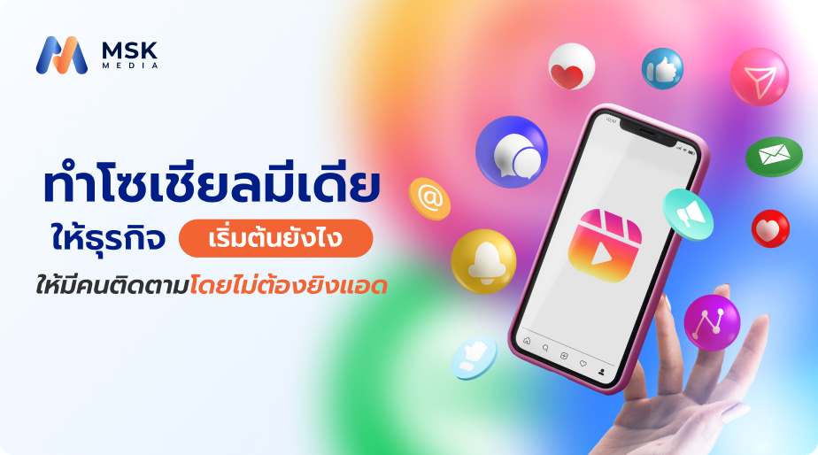 ทำโซเชียลมีเดียให้ธุรกิจ เริ่มต้นยังไงให้มีคนติดตามโดยไม่ต้องยิงแอด